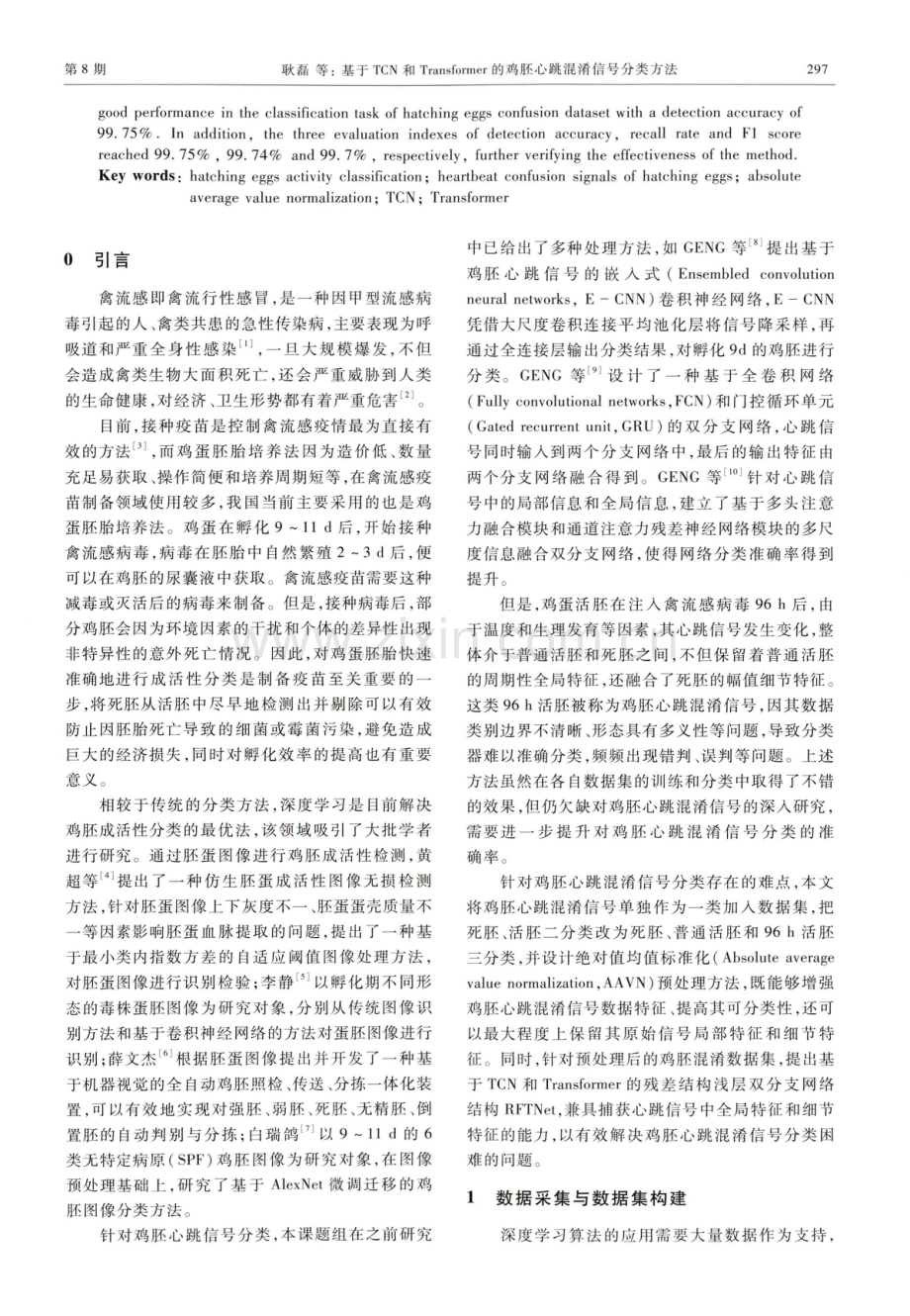 基于TCN和Transformer的鸡胚心跳混淆信号分类方法.pdf_第2页