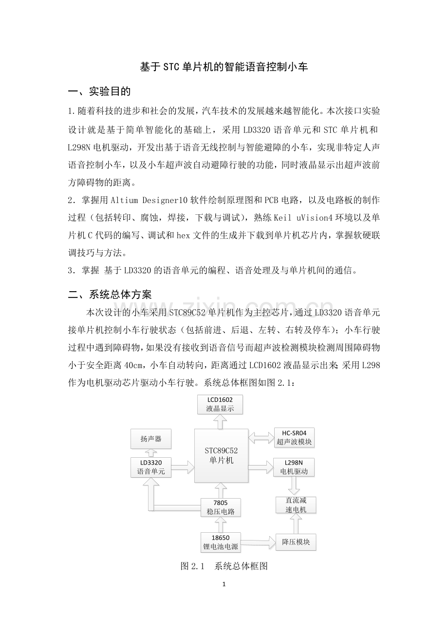 毕业设计(论文)-基于STC单片机的智能语音控制小车.docx_第1页