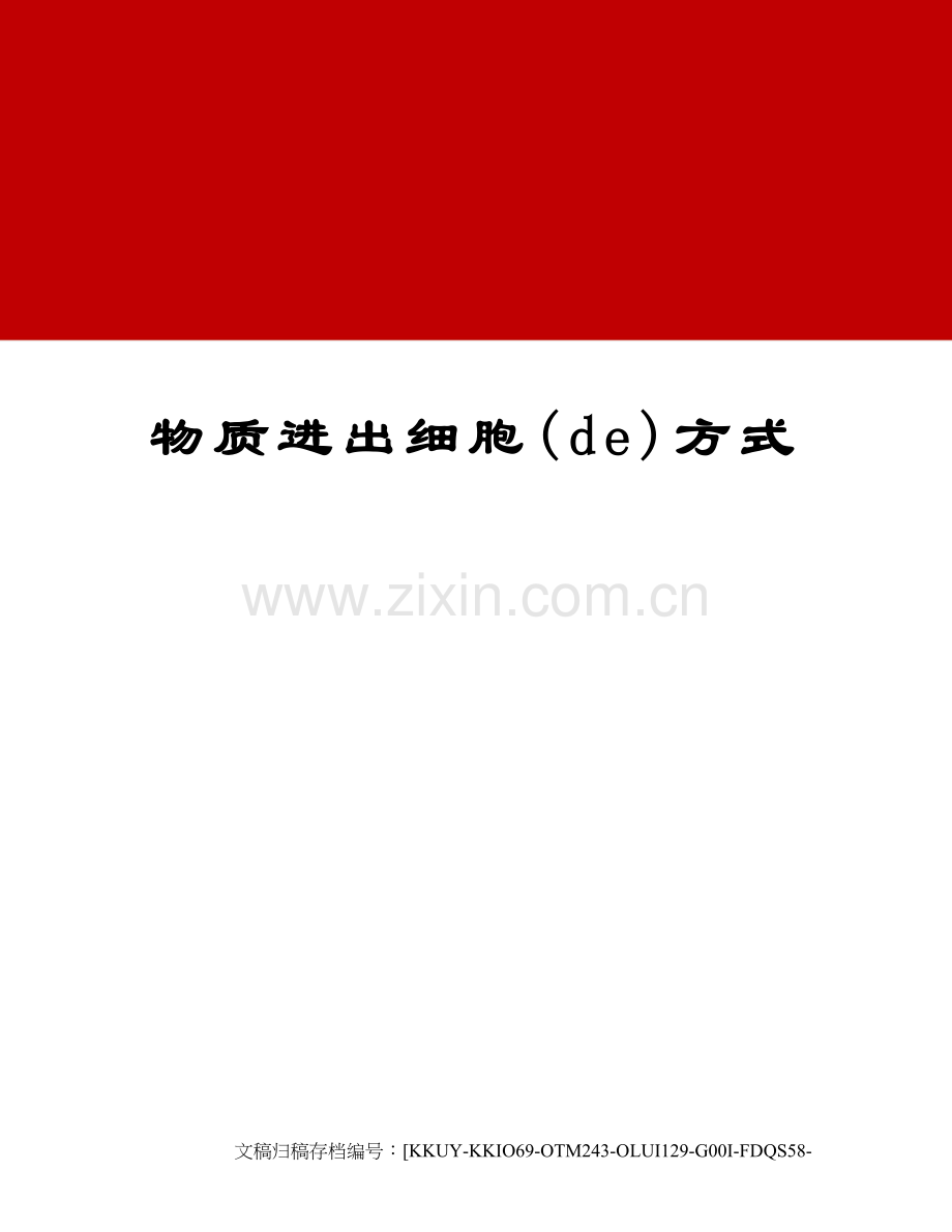 物质进出细胞的方式.docx_第1页