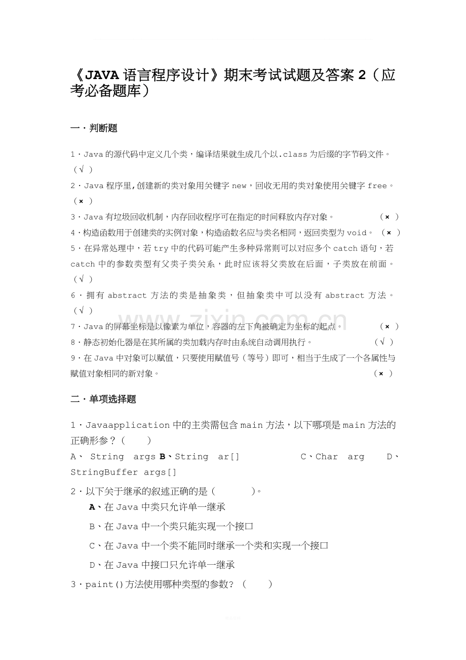 《JAVA语言程序设计》期末考试试题及答案2(应考必备题库).doc_第1页