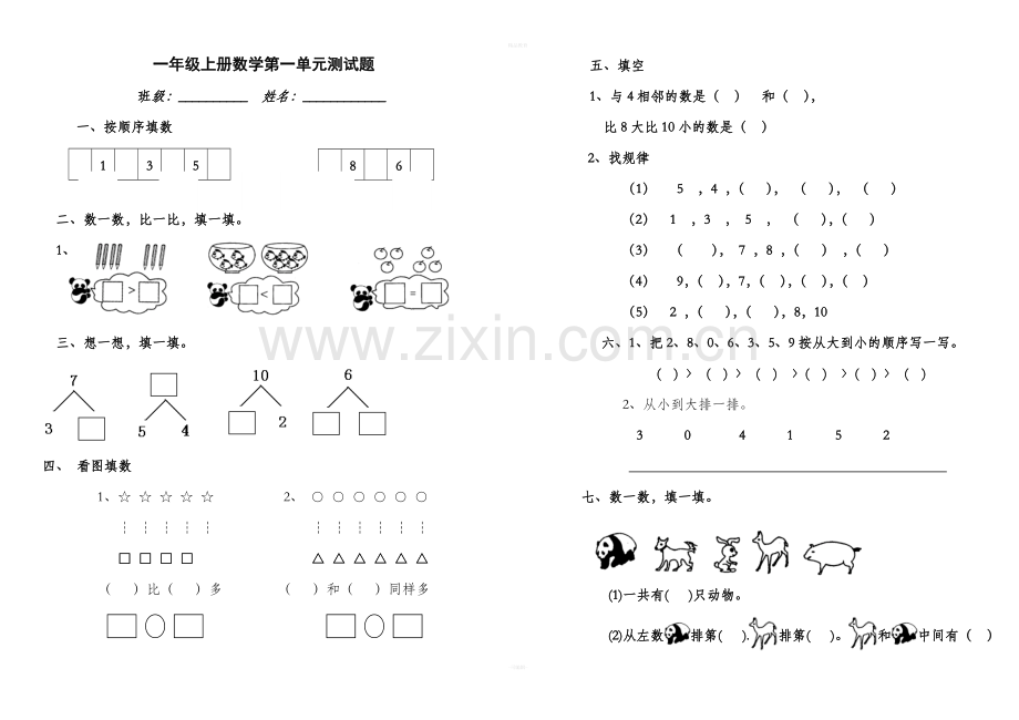 青岛版一年级上册数学全套练习题.doc_第1页