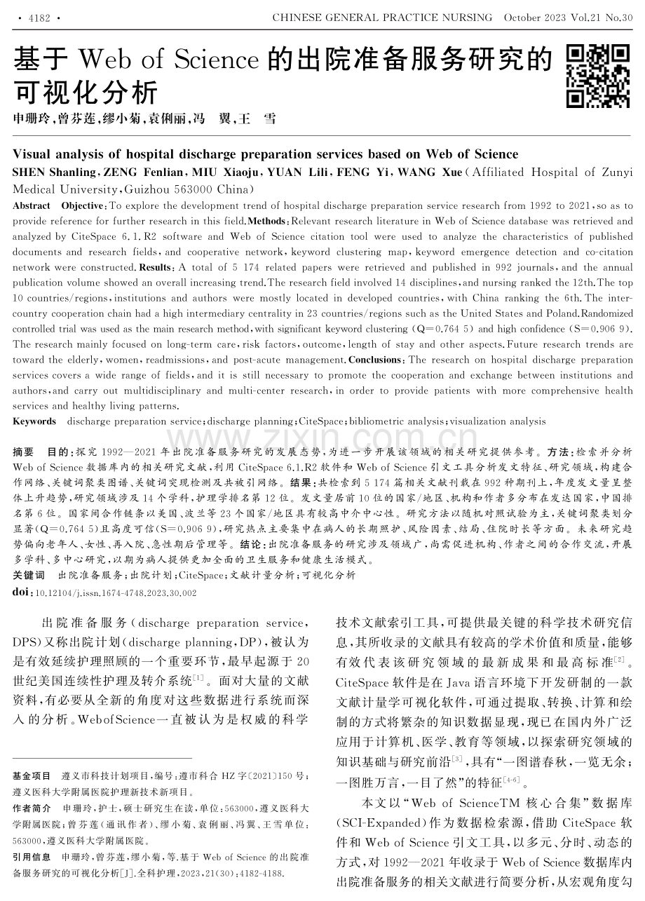 基于Web of Science的出院准备服务研究的可视化分析.pdf_第1页