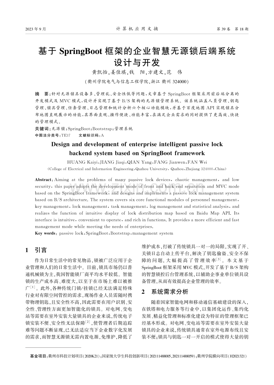 基于SpringBoot框架的企业智慧无源锁后端系统设计与开发.pdf_第1页