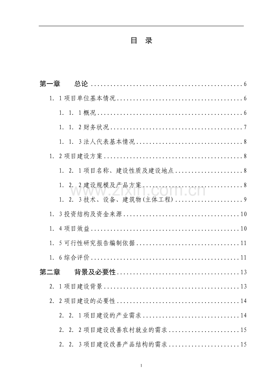 5000亩名优花卉种苗繁育基地扩建项目建设可行性研究报告.doc_第1页