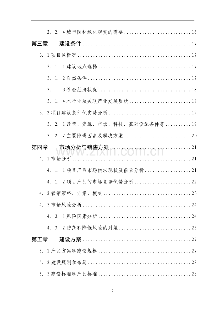 5000亩名优花卉种苗繁育基地扩建项目建设可行性研究报告.doc_第2页