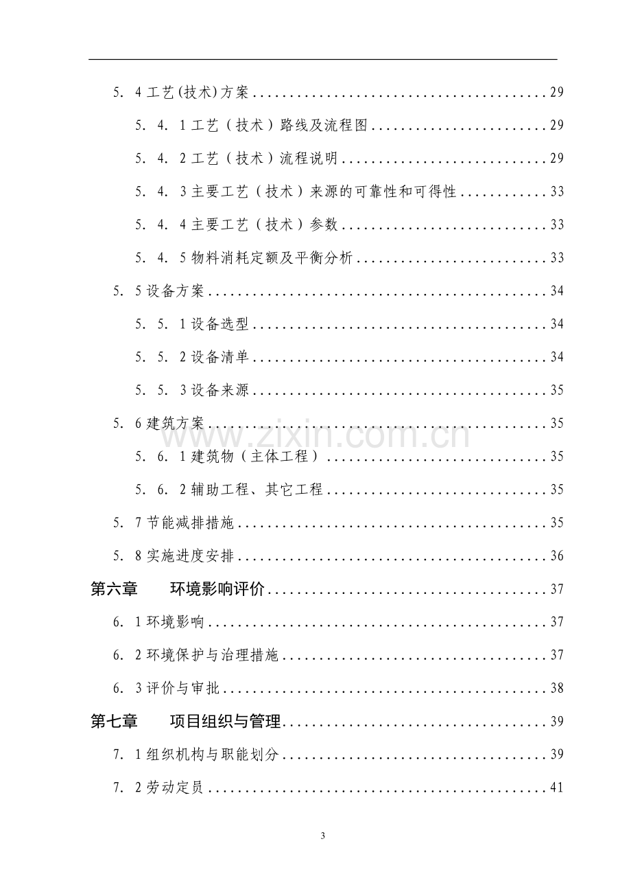 5000亩名优花卉种苗繁育基地扩建项目建设可行性研究报告.doc_第3页