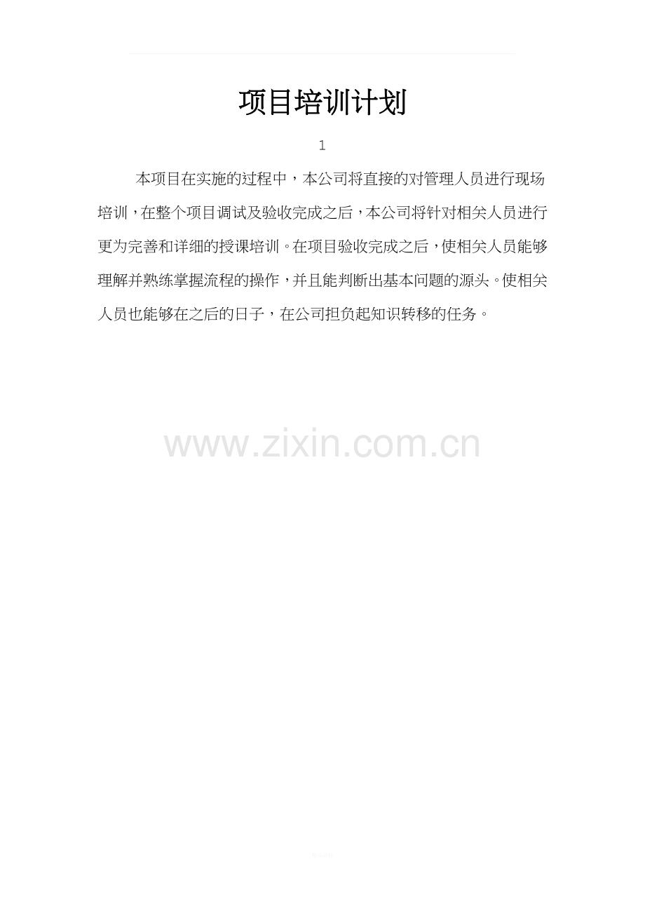 项目培训计划.docx_第1页