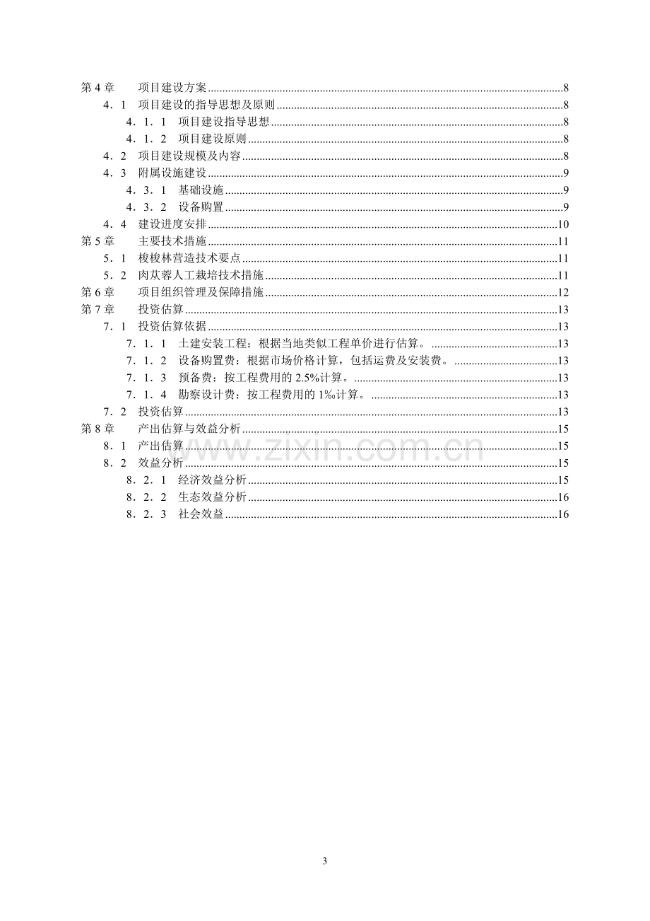 库布齐沙漠西段肉苁蓉产业化开发项目.doc_第3页