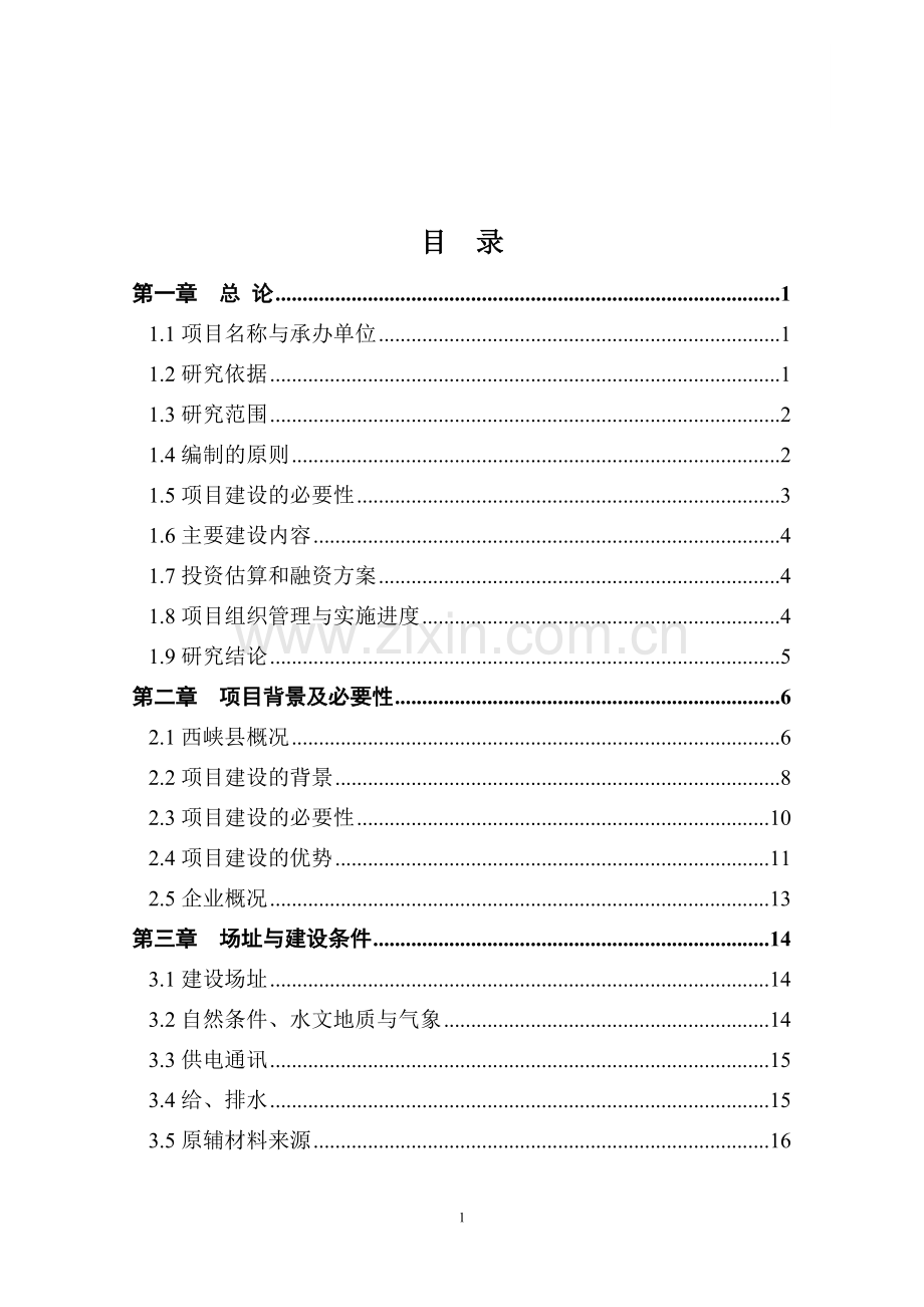 香菇深加工生产线建设项目申请建设可研报告.doc_第2页