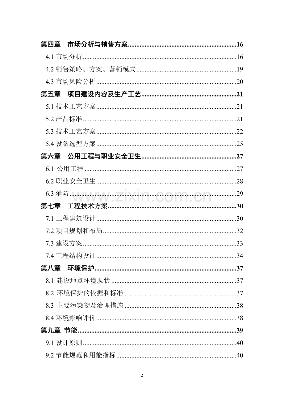 香菇深加工生产线建设项目申请建设可研报告.doc_第3页