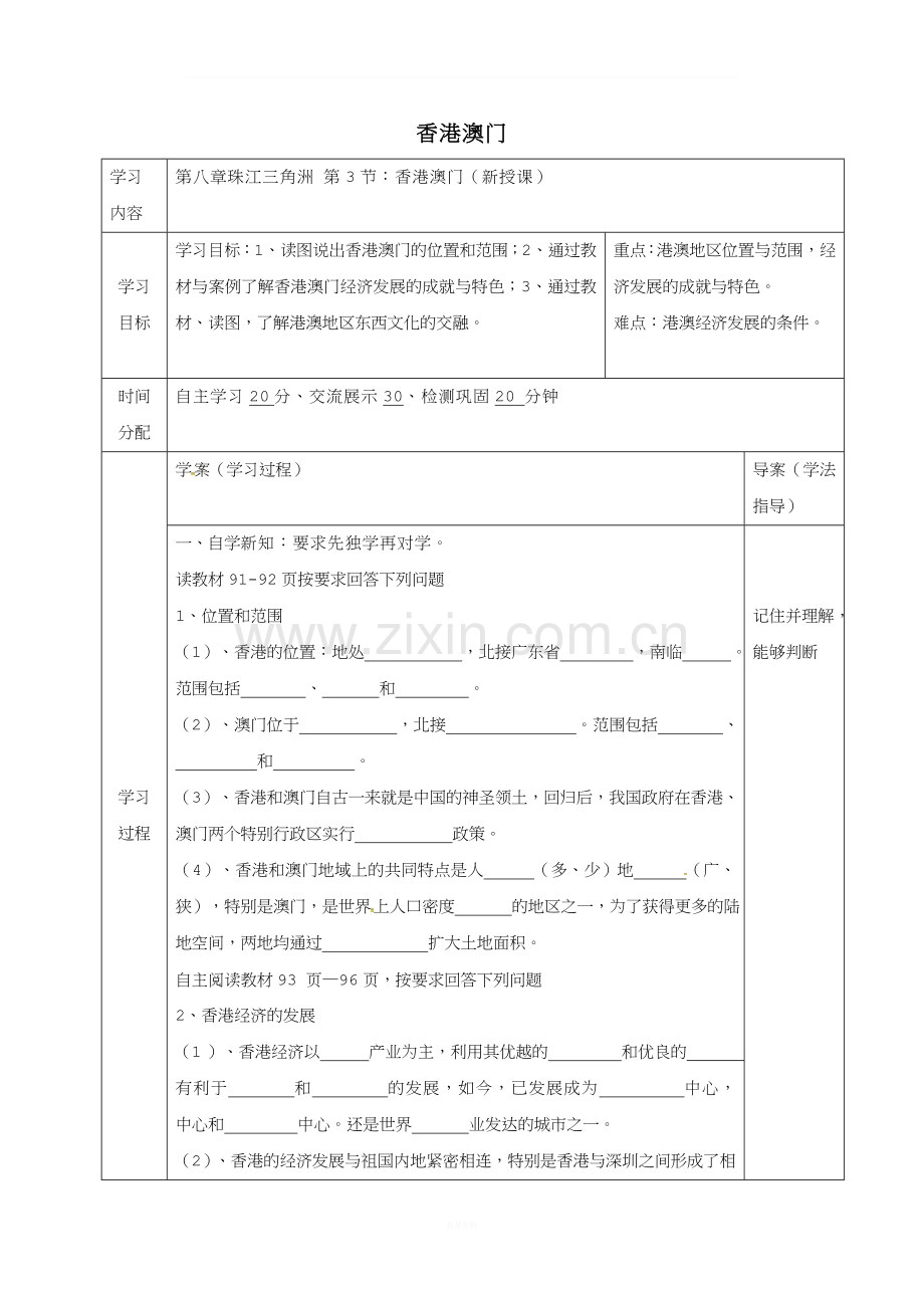 陕西省山阳县八年级地理下册8.3香港澳门学案粤教版课件.doc_第1页