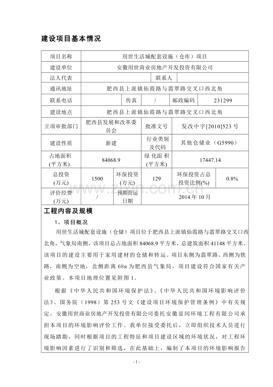 用世生活城拍套设施(仓库)项目环境评估书表.doc_第2页