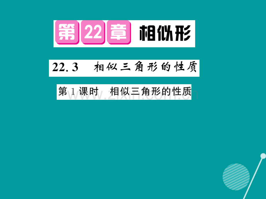 2016年秋九年级数学上册-22.3-相似三角形的性质(第1课时)沪科版.ppt_第1页