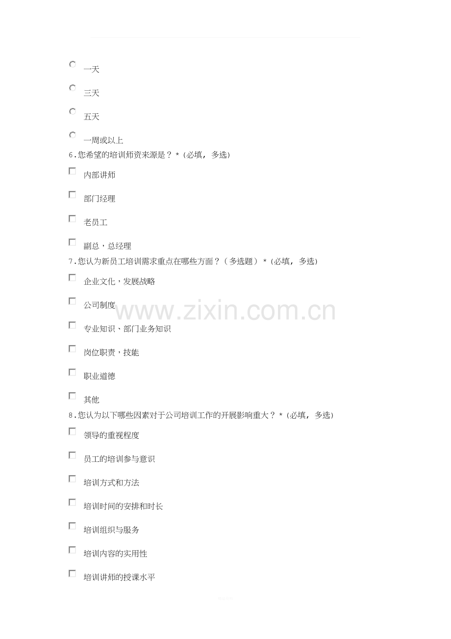 新员工入职培训需求调查问卷.docx_第2页