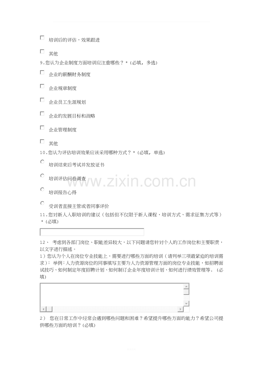 新员工入职培训需求调查问卷.docx_第3页