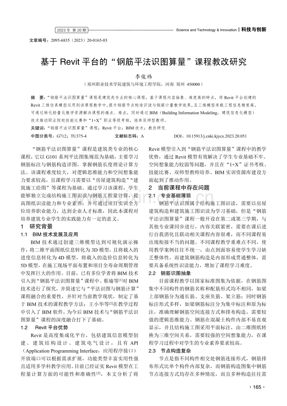 基于Revit平台的“钢筋平法识图算量”课程教改研究.pdf_第1页