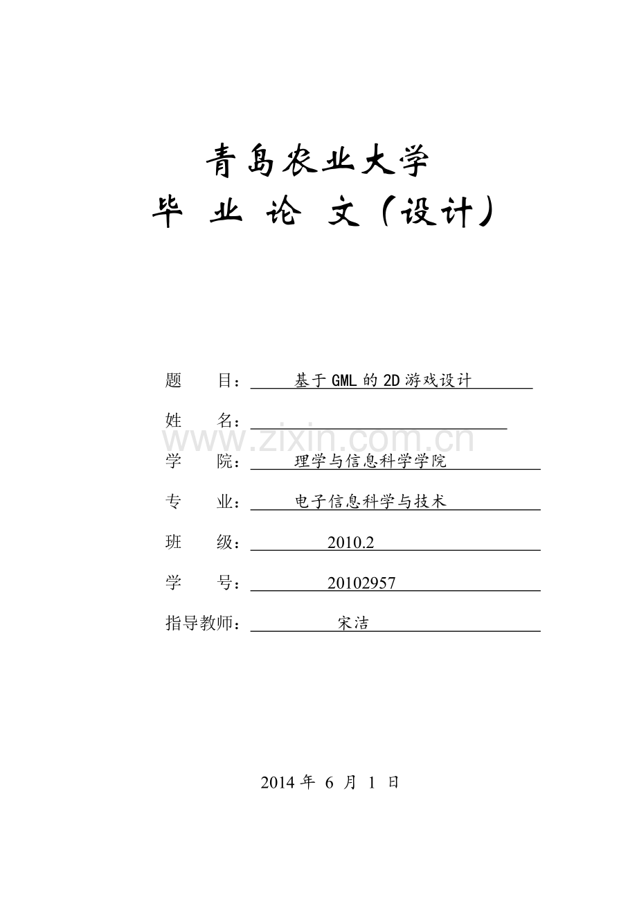 大学毕业论文-—基于gml的2d游戏设计.doc_第1页