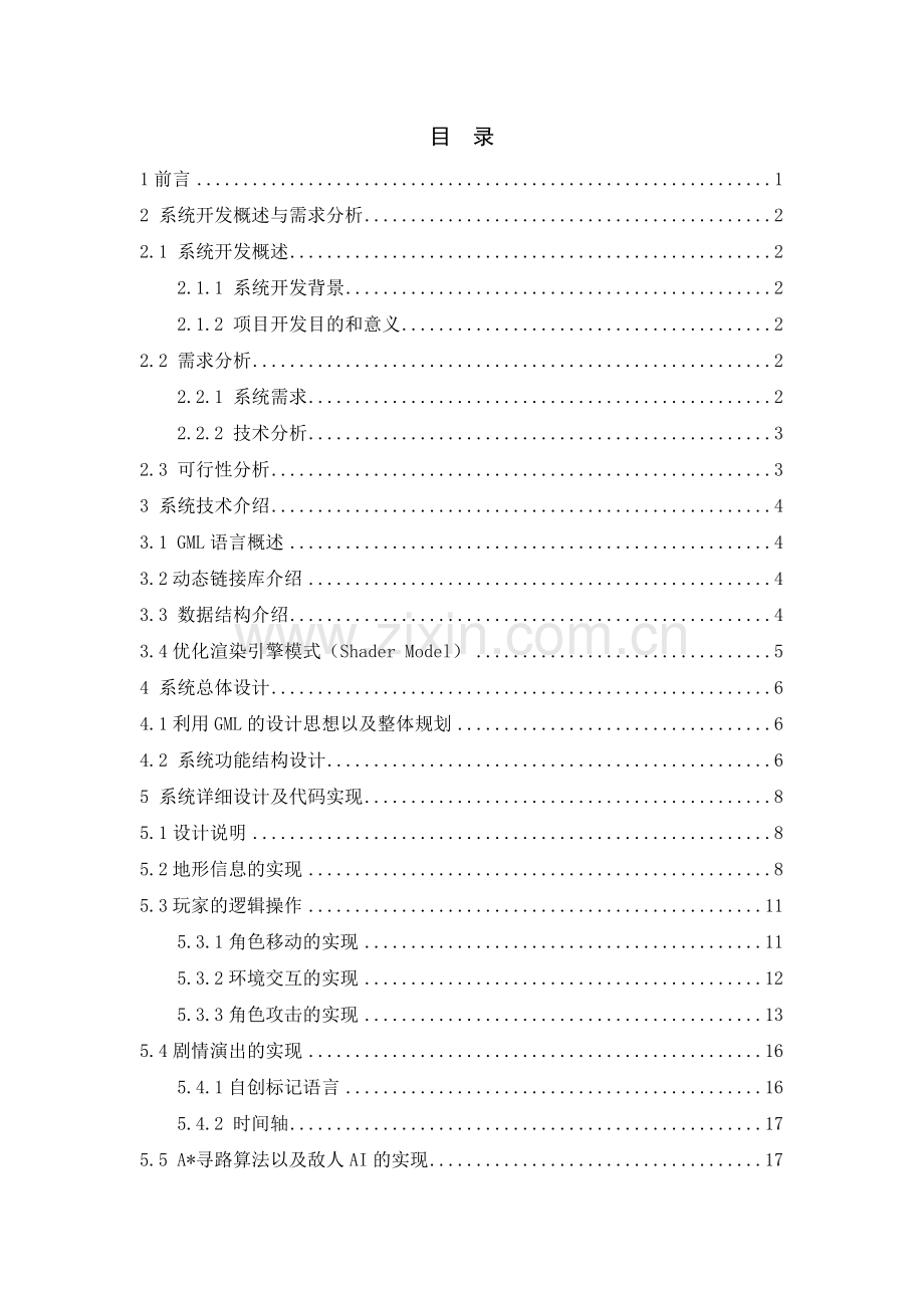 大学毕业论文-—基于gml的2d游戏设计.doc_第2页