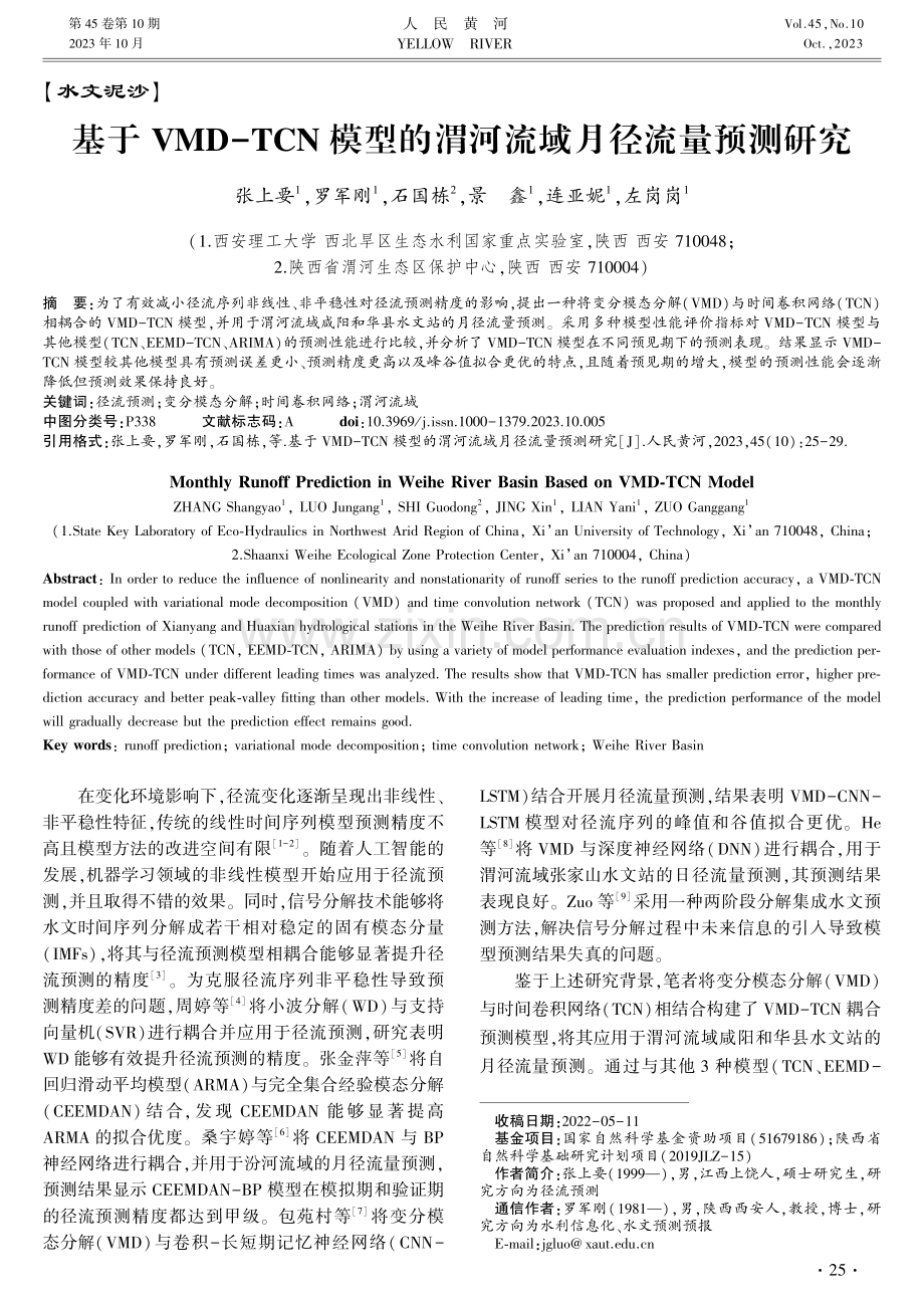 基于VMD-TCN模型的渭河流域月径流量预测研究.pdf_第1页