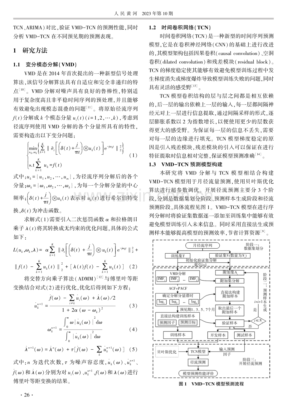 基于VMD-TCN模型的渭河流域月径流量预测研究.pdf_第2页