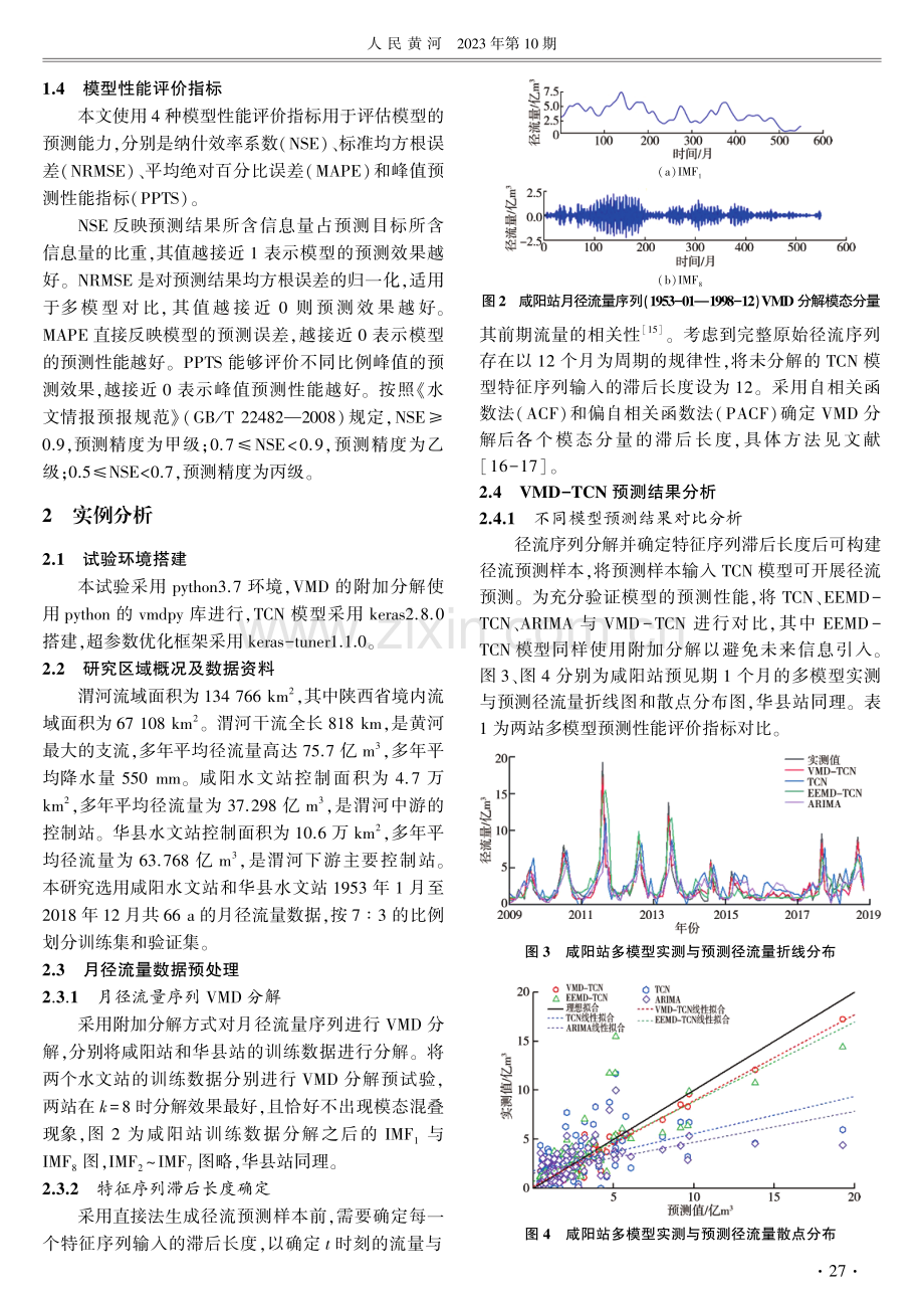 基于VMD-TCN模型的渭河流域月径流量预测研究.pdf_第3页