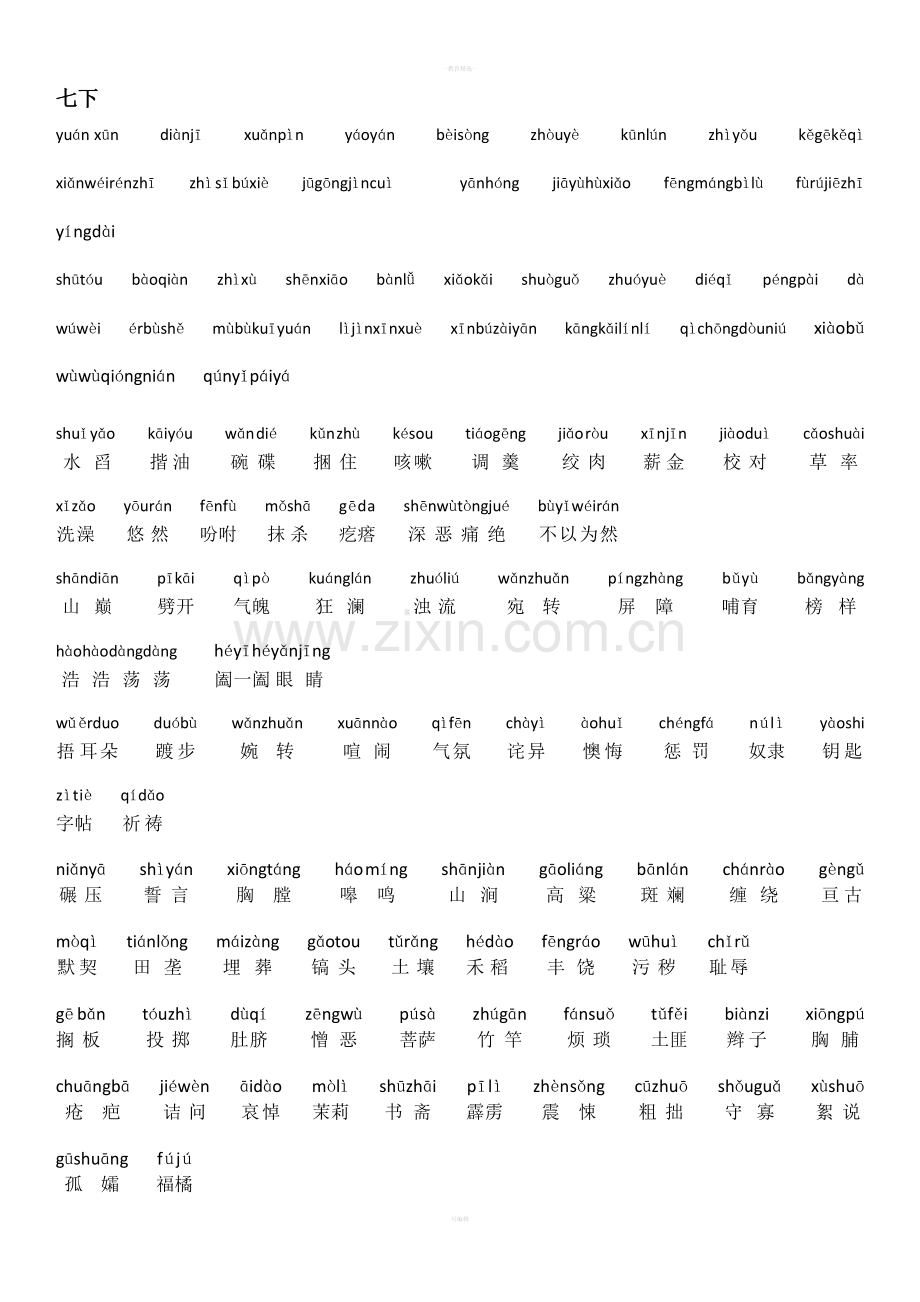 七下生字词看拼音写词.doc_第1页