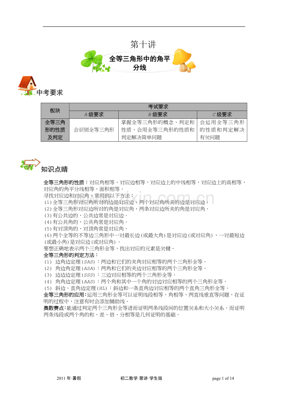 20全等三角形中的角平分线-学生版.doc_第1页