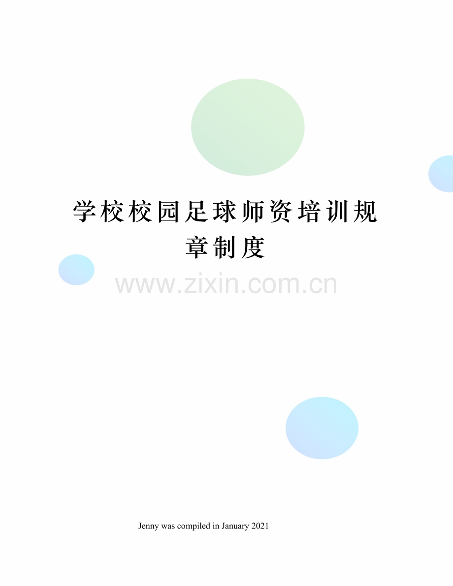 学校校园足球师资培训规章制度.docx_第1页