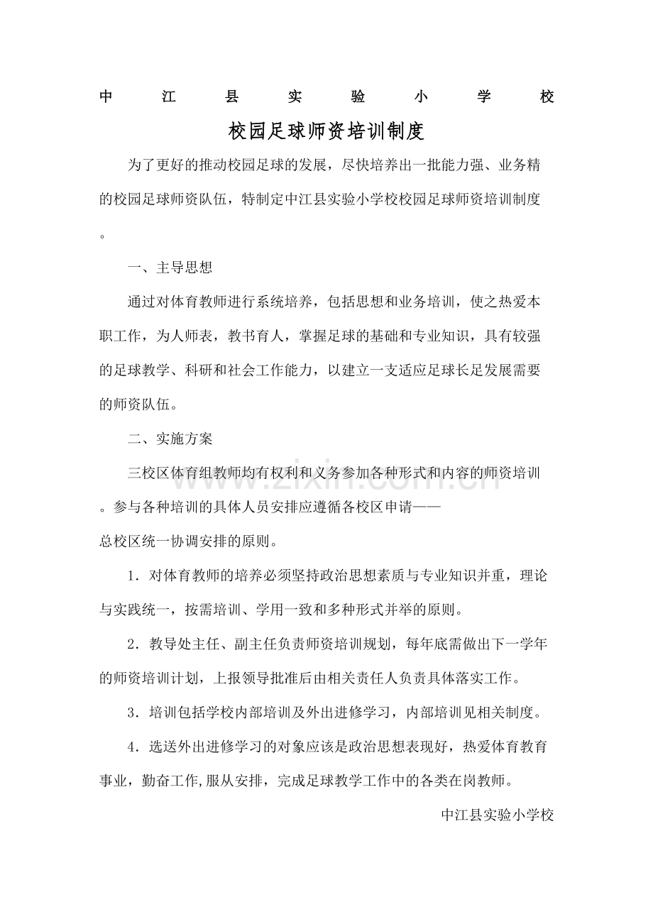 学校校园足球师资培训规章制度.docx_第2页