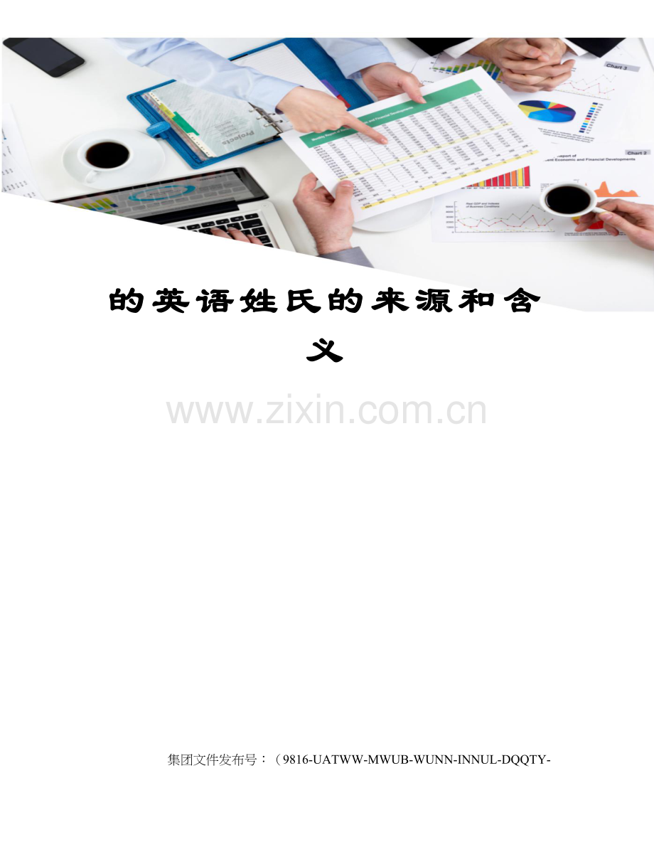 的英语姓氏的来源和含义.docx_第1页