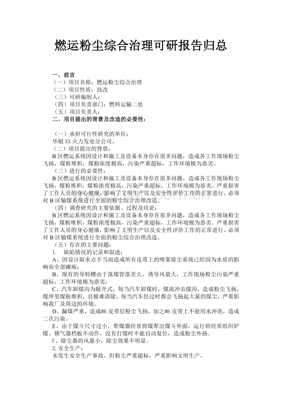 粉尘综合治理可行性研究报告书.doc_第3页