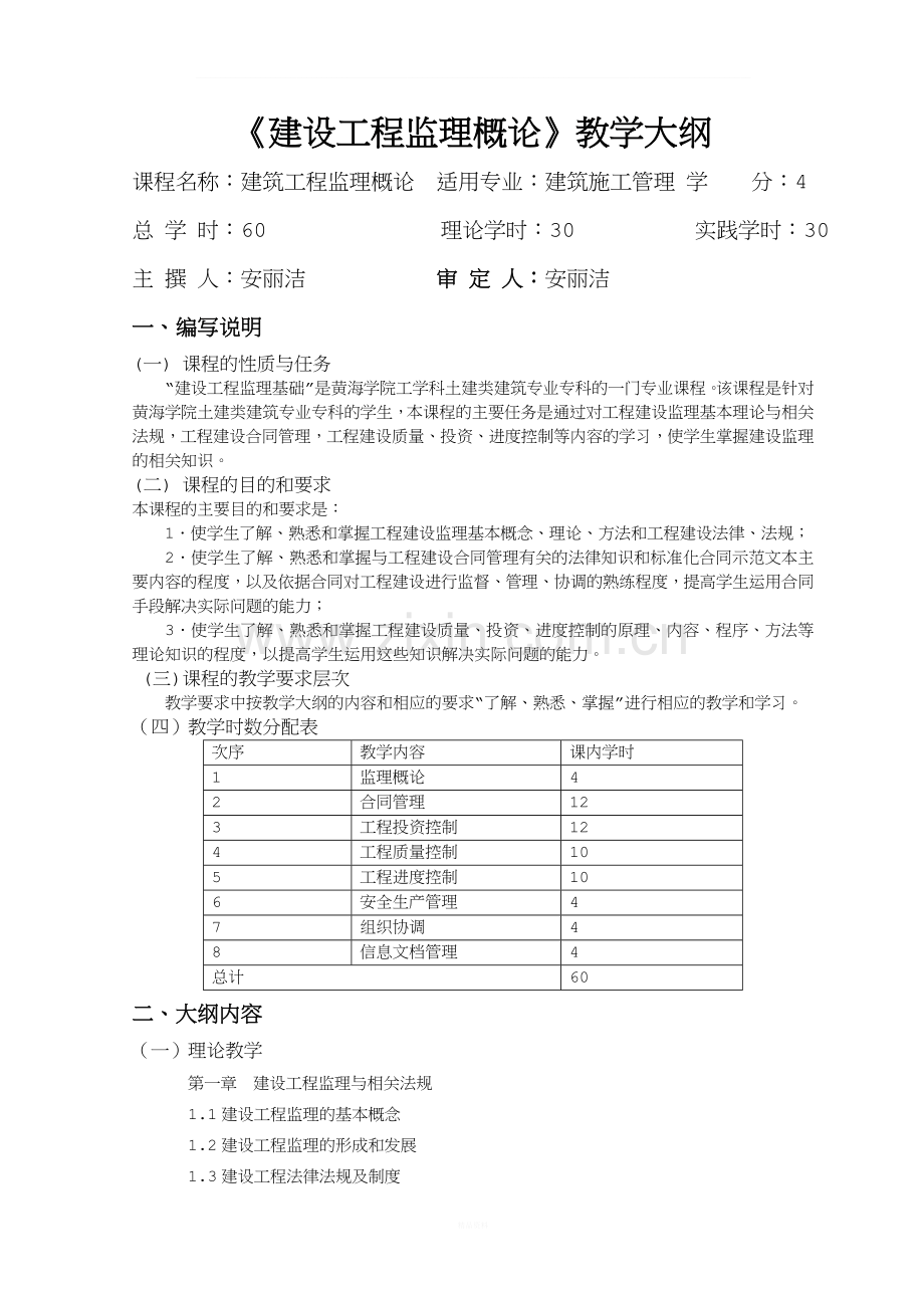 《建设工程监理概论》教学大纲.doc_第1页