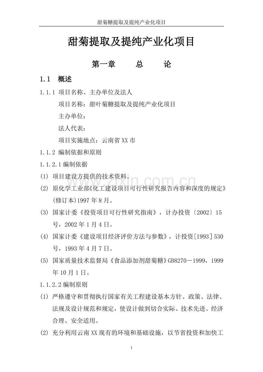 甜叶菊糖苷可行性研究报告.doc_第3页