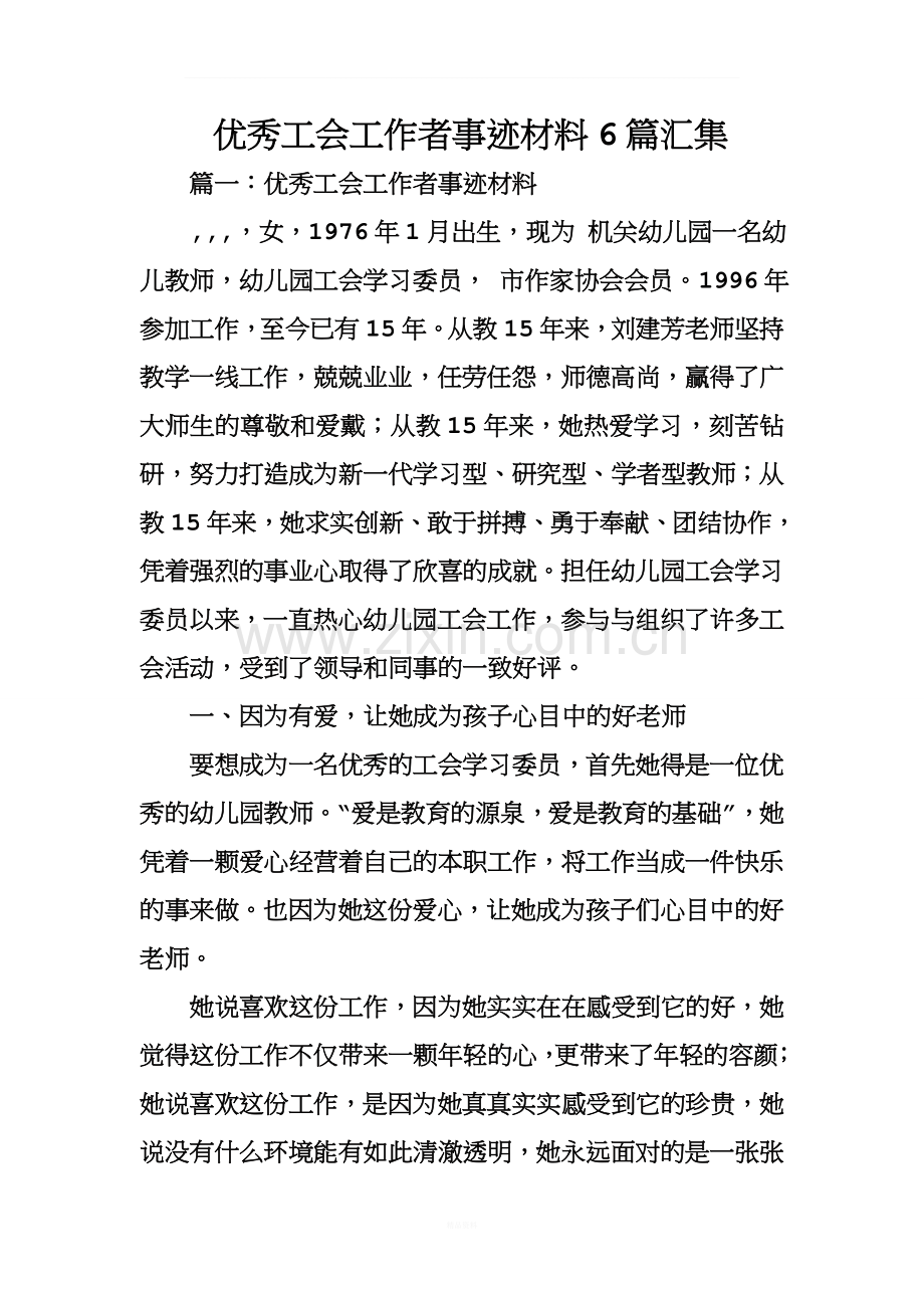 优秀工会工作者事迹材料6篇汇集.doc_第1页