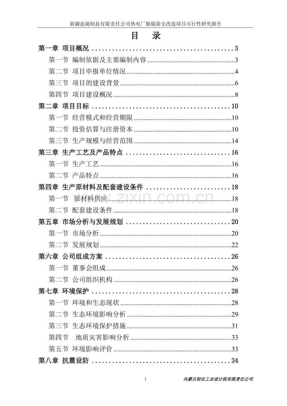 制盐公司热电厂脱硫除尘改造项目可行性研究报告.doc_第1页