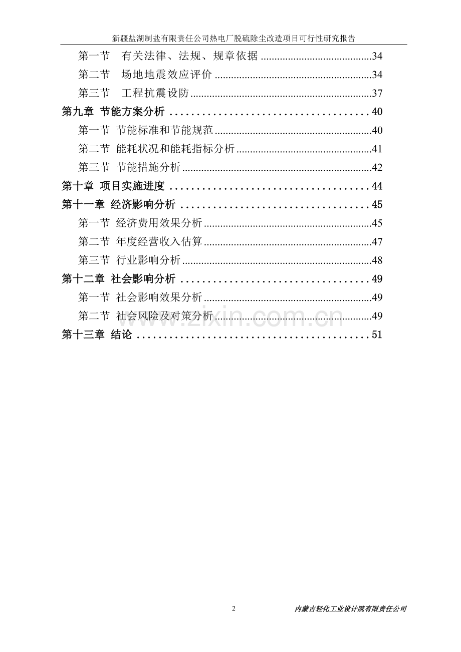 制盐公司热电厂脱硫除尘改造项目可行性研究报告.doc_第2页