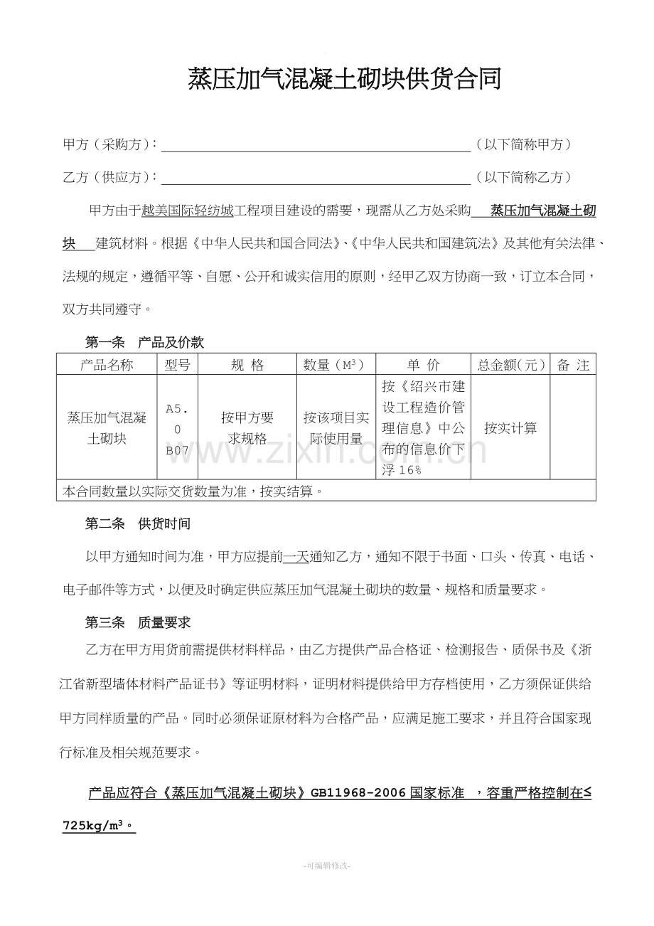 蒸压加气混凝土砌块供货合同.doc_第1页