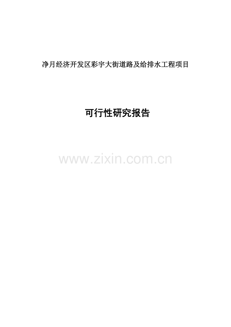 净月开发区彩宇大街南延伸线道路工程项目可行性研究报告.doc_第1页