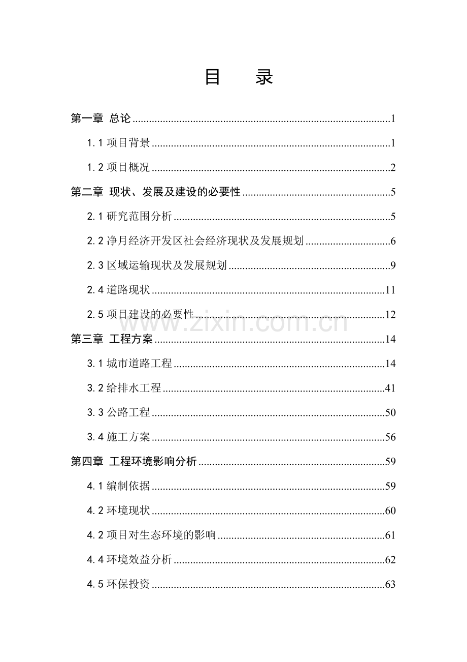 净月开发区彩宇大街南延伸线道路工程项目可行性研究报告.doc_第2页