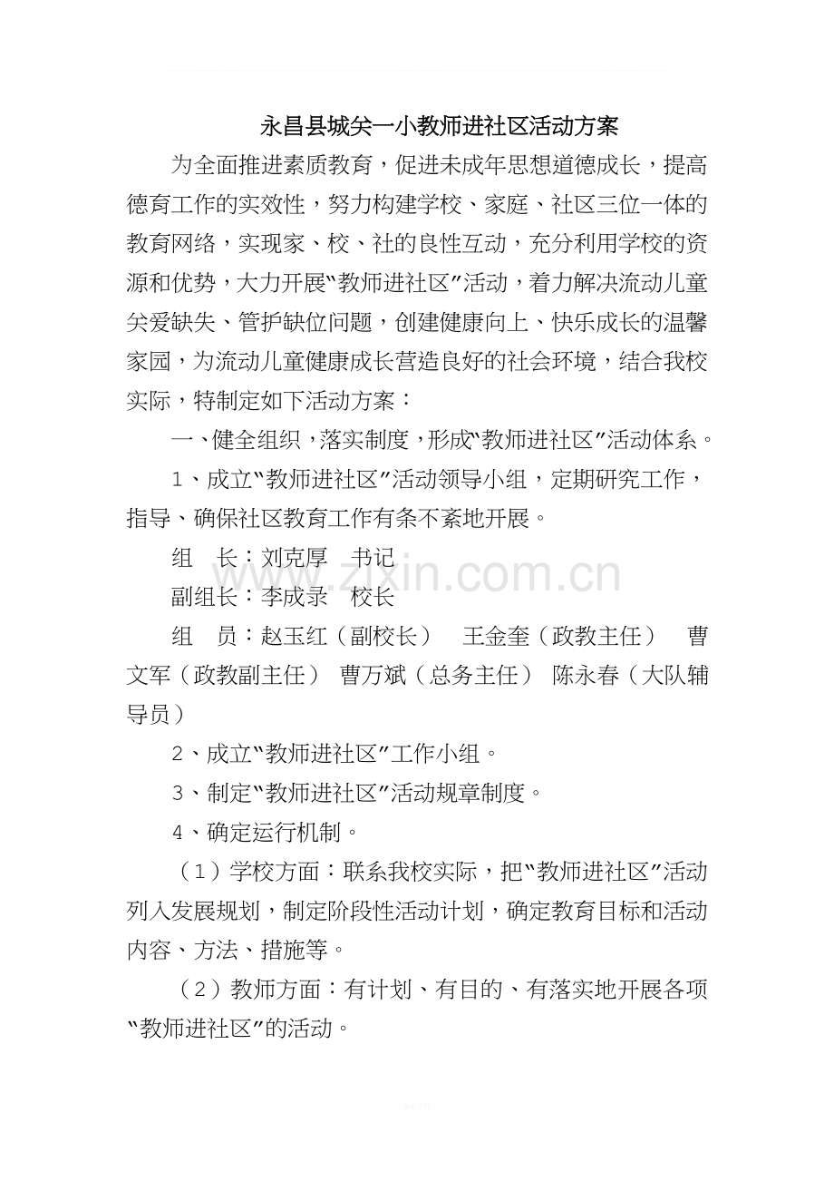 教师进社区活动实施方案.doc_第1页