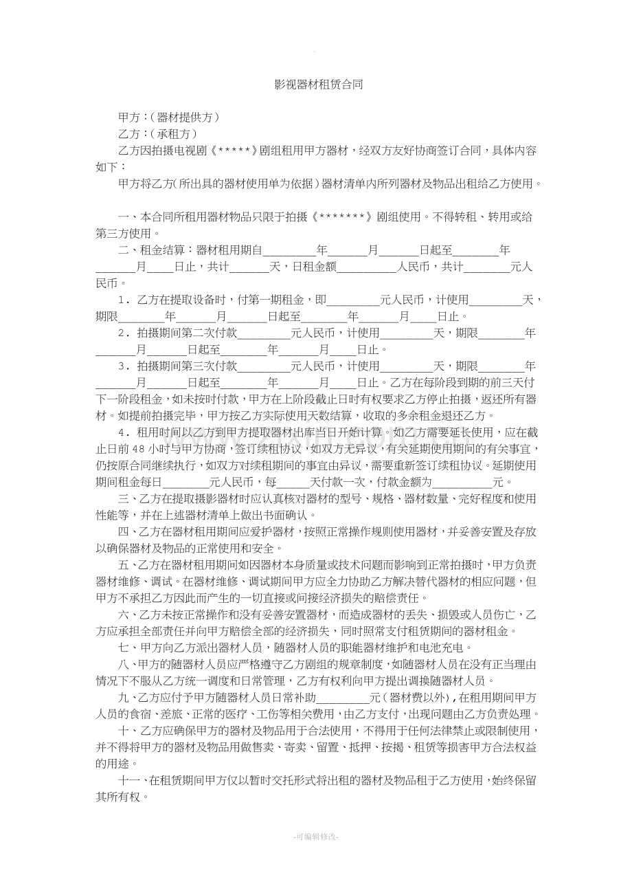 影视器材租赁合同.doc_第1页