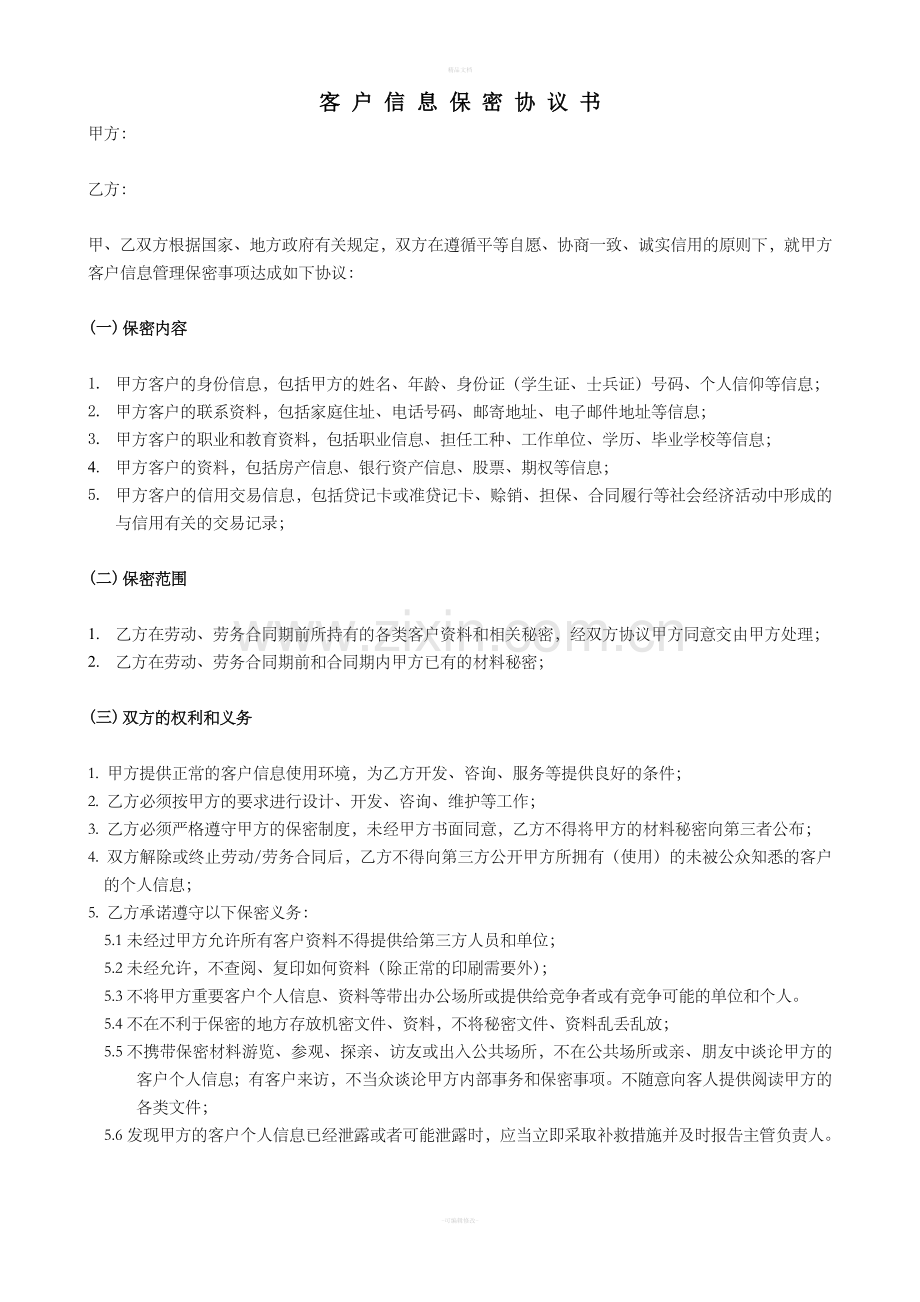 客户信息保密协议书.doc_第1页