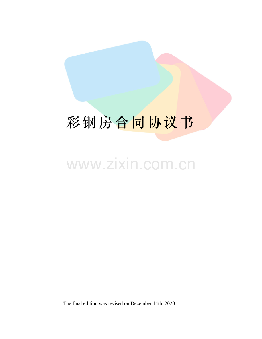 彩钢房合同协议书.docx_第1页