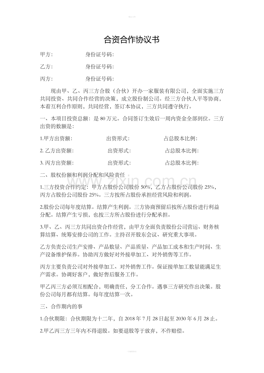 合资合作协议书.doc_第1页