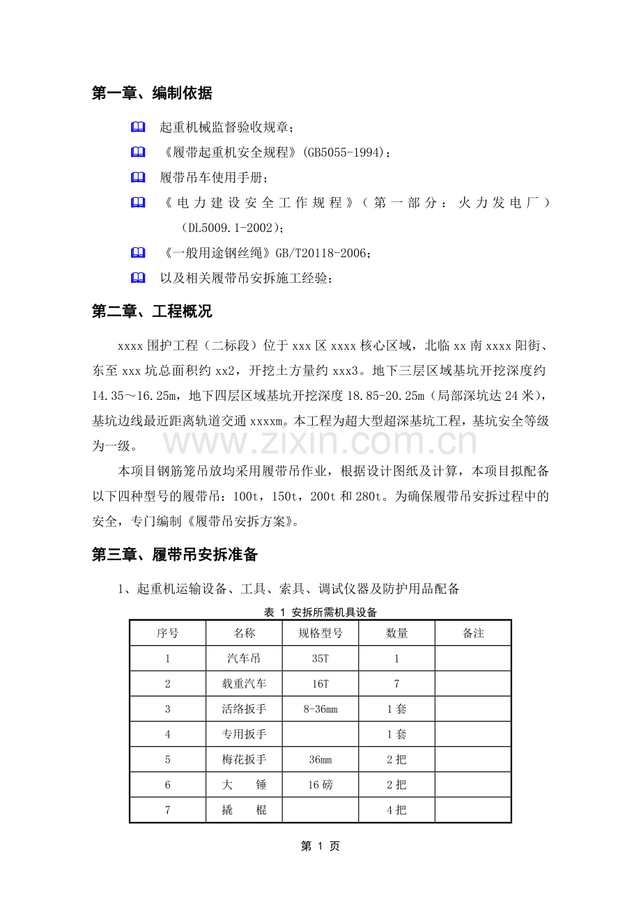 履带吊安拆方案毕业论文初稿.doc_第3页