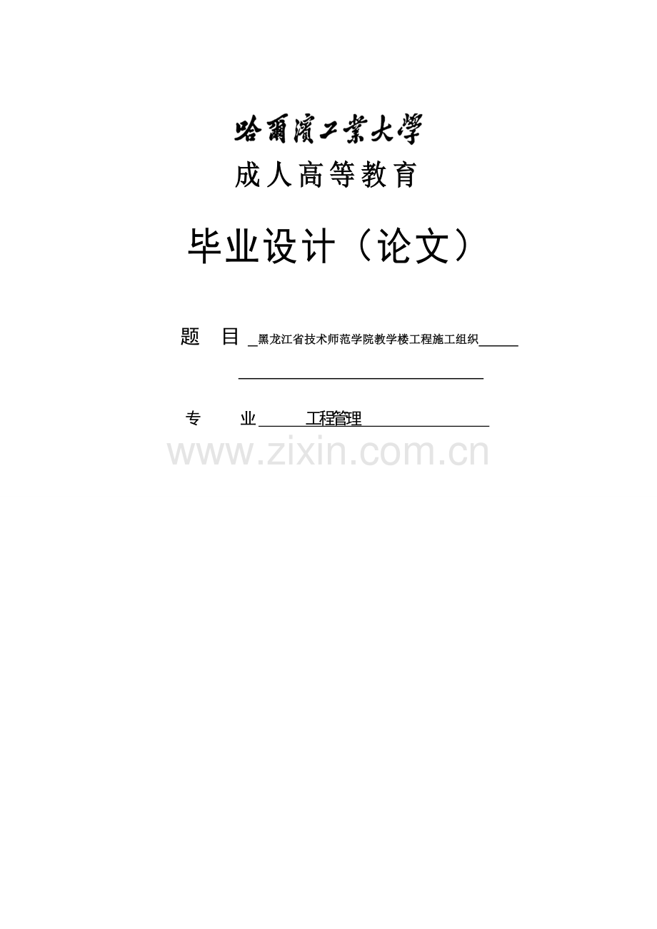 学士学位论文--教学楼施组设计.doc_第1页