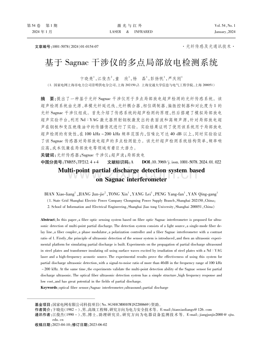 基于Sagnac干涉仪的多点局部放电检测系统.pdf_第1页