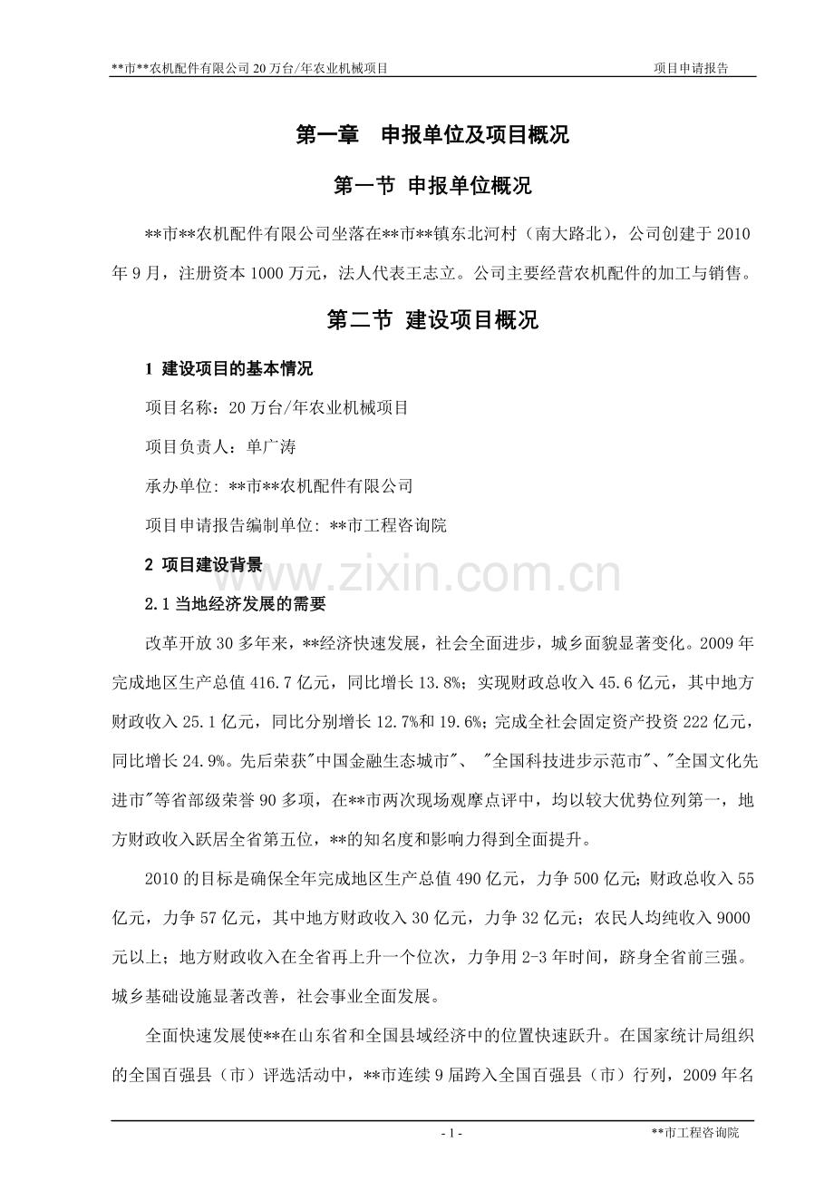 xx农机配件有限公司20万台年农业机械项目投资可行性报告.doc_第1页