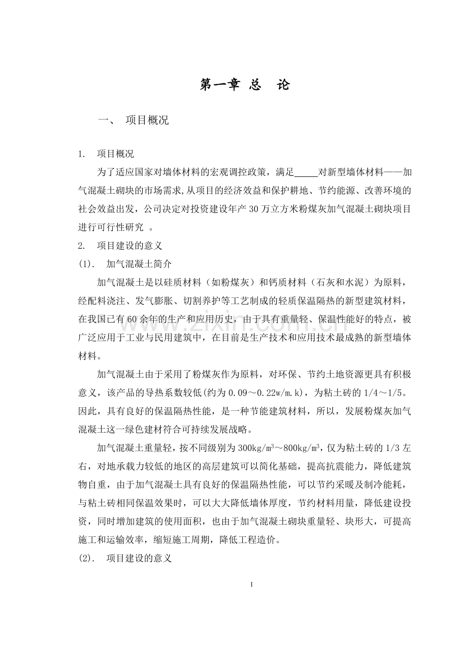 年产30万立方米粉煤灰加气混凝土厂可行性研究报告.doc_第1页