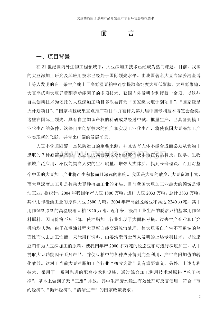 大豆功能因子系列产品开发生产项目环境评估报告书.doc_第2页